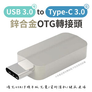 USB 3.0 轉 Type-C 3.0 轉接頭 資料傳輸 擴充 充電 2A