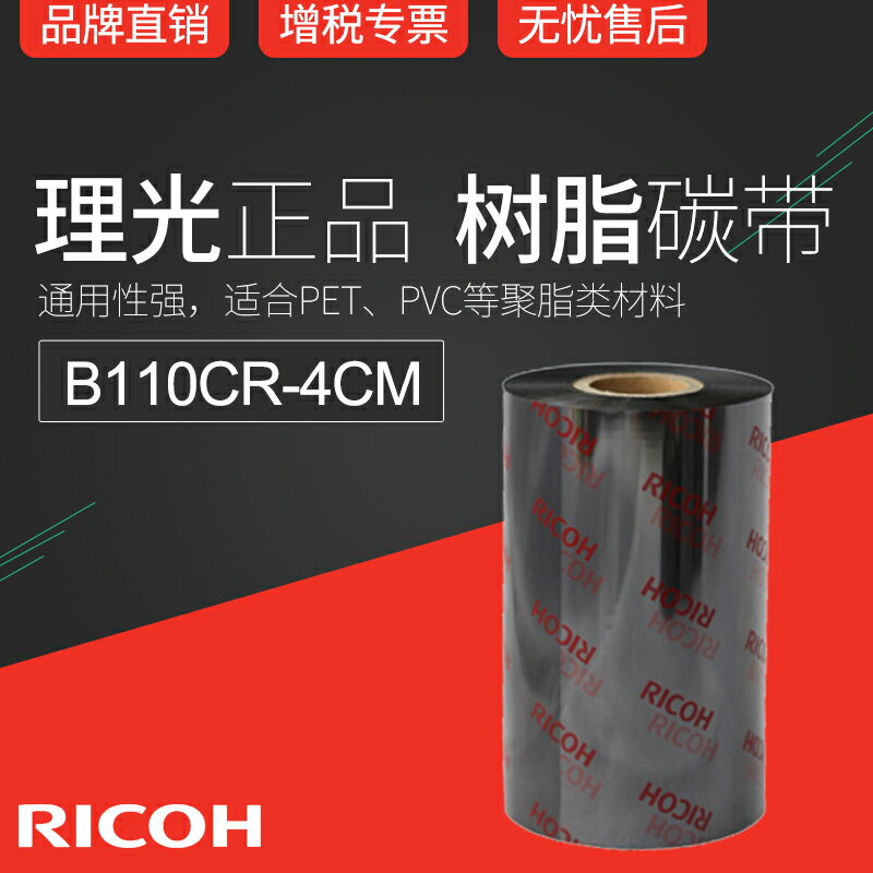 正宗理光全樹脂基碳帶RICOH B110CR色帶4cm x 300m條碼機墨帶PET