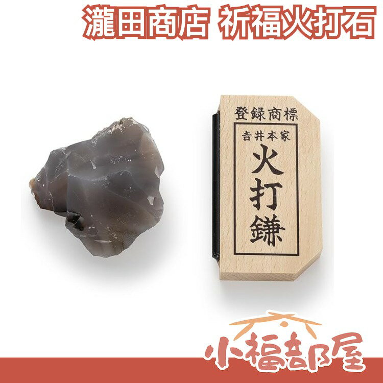 日本製 瀧田書店 祈福火打石 打火石 日本傳統 好運 祈福 消災解厄 凈火除厄 燧石 文化 江戶時代 祈求平安 不動明王【小福部屋】