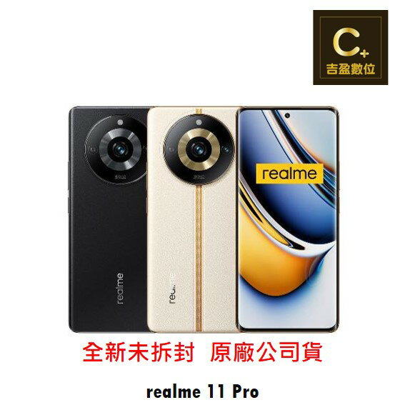 realme 11 Pro 5G (8G/256G) 續約 攜碼 台哥大 搭配門號專案價【吉盈數位商城】