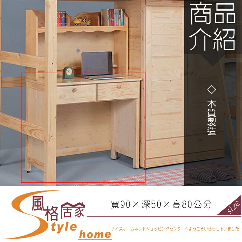 《風格居家Style》松木書桌/不含書架 154-4-LK