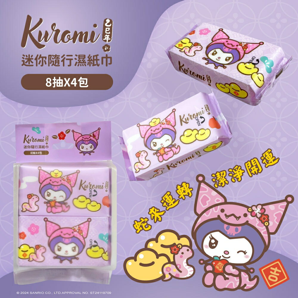 Sanrio 三麗鷗 Kuromi 酷洛米 迷你隨行濕紙巾/柔濕巾 8 抽 X 4 包 口袋隨身包 兩款可愛圖案
