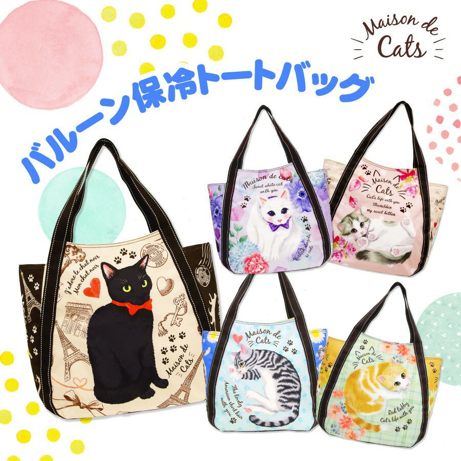 Maison de Cats 貓貓 保溫 保冷肩包 日本空運✈貓貓多用途超輕保溫保冷掛肩包 保冷袋