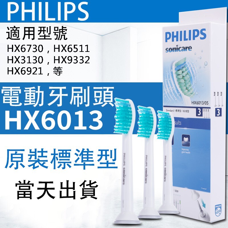 PHILIPS 飛利浦電動牙刷頭 刷頭 3人組 電動牙刷刷頭 HX6013 刷頭3支組