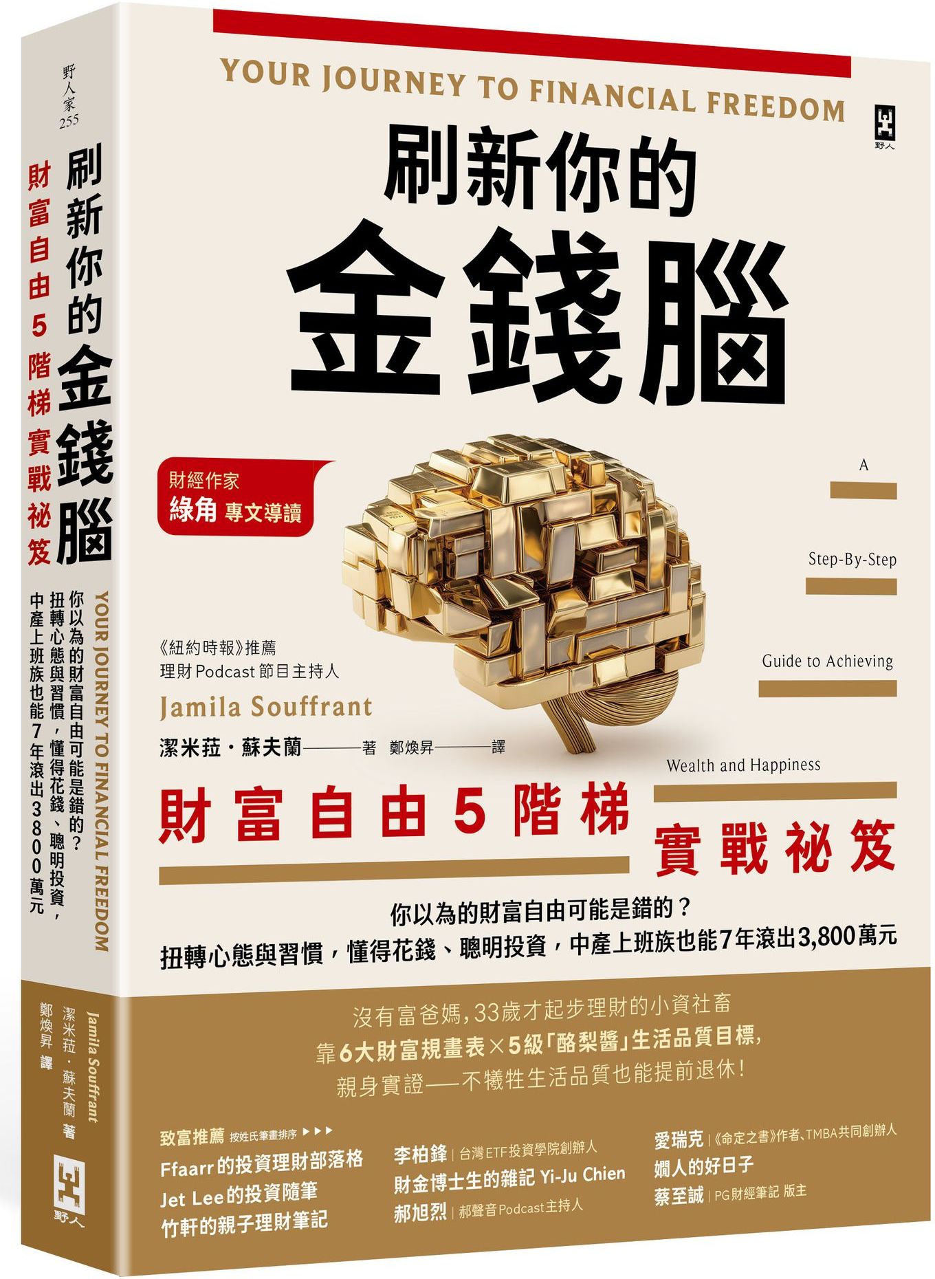 刷新你的金錢腦【財富自由5階梯實戰祕笈】:你以為的財富自由可能是錯的?扭轉心態與習慣,懂得花錢、聰明投資,中產上班族也能7年滾出3,800萬元【城邦讀書花園】 刷新你的金錢腦【財富自由5階梯實戰祕笈】:你以為的財富自由可能是錯的?扭轉心態與習慣,懂得花錢、聰明投資,中產上班族也能7年滾出3,800萬元【城邦讀書花園】