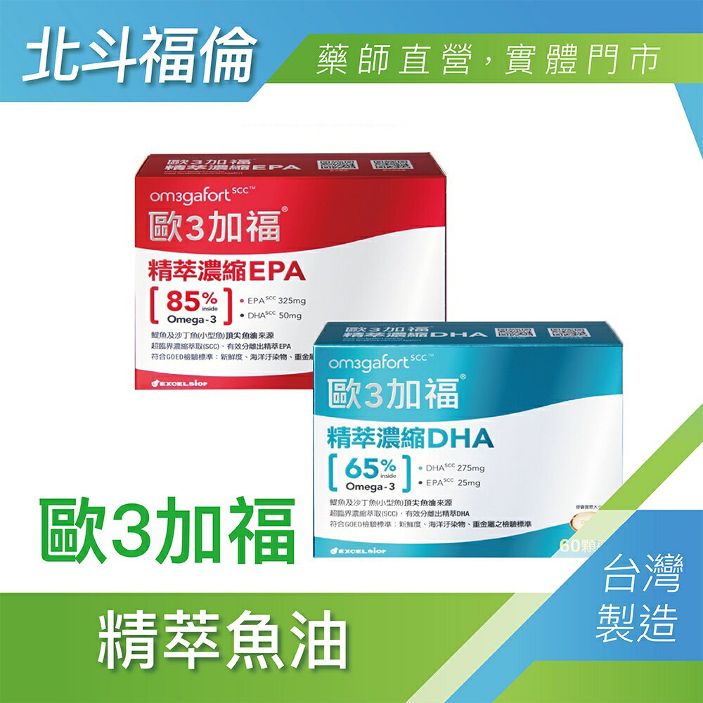 北斗福倫｜歐三加福 Omega-3 濃縮EPA/DHA魚油 30顆/60顆 台灣公司貨/藥師直營