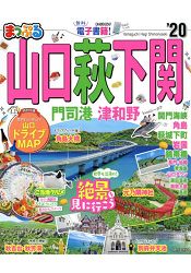 MAPPLE山口.荻.下關.門司港.津和野觀光旅遊指南2020年版