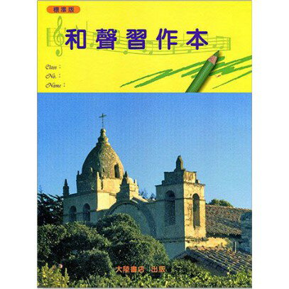 【學興書局】和聲習作本