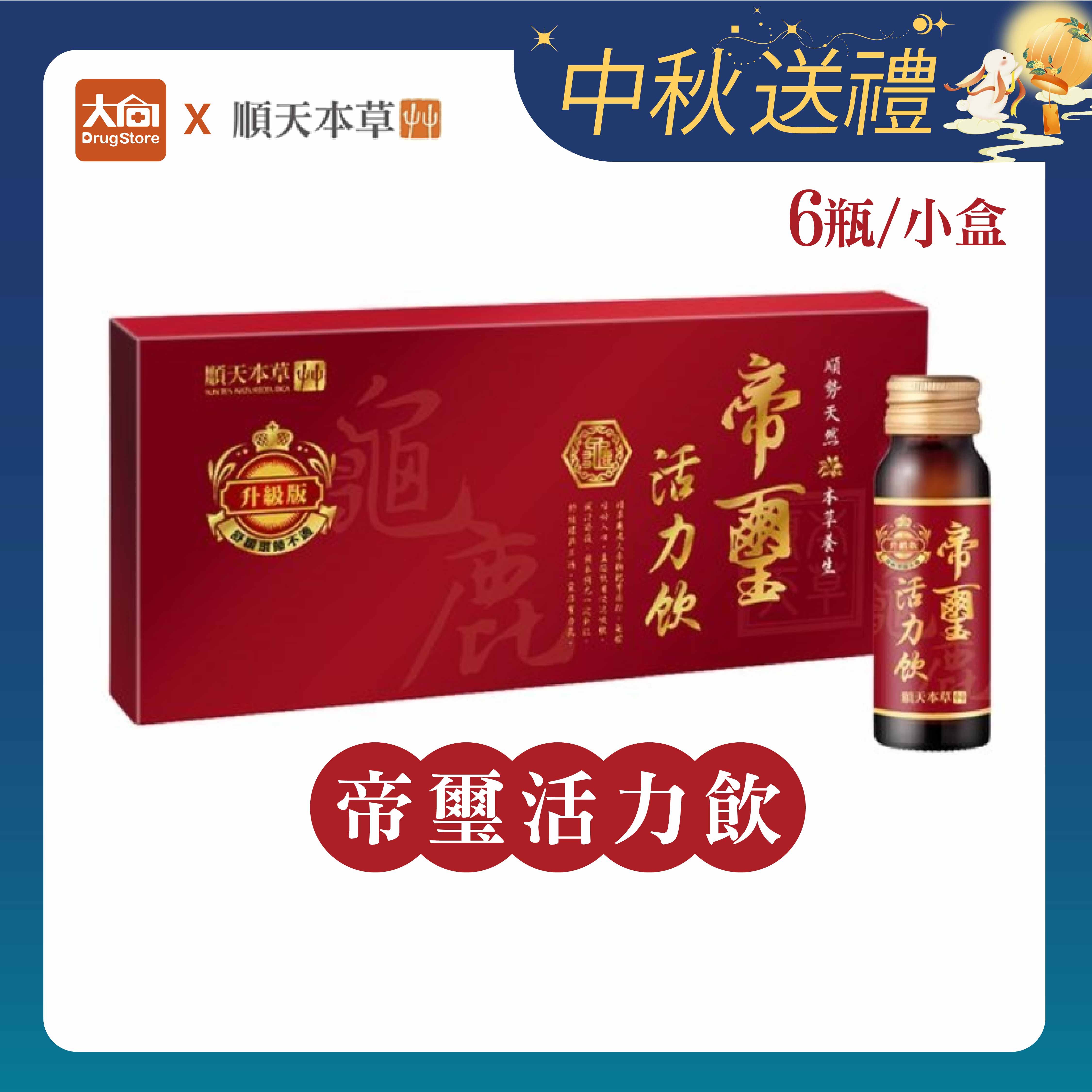 順天本草 帝璽活力飲升級版6入/盒 中秋禮盒 中秋送禮