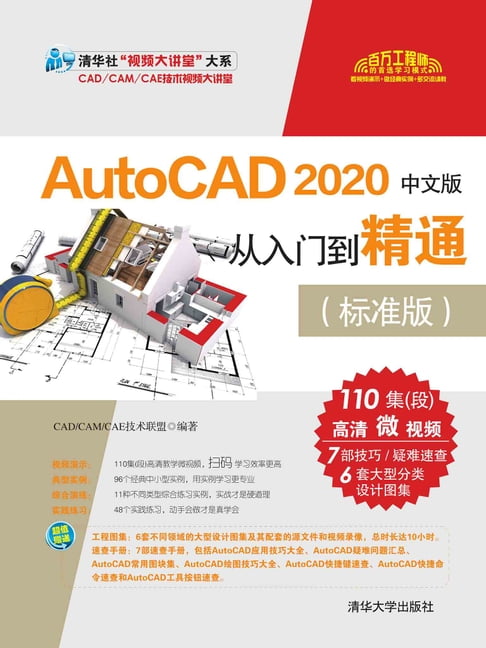【電子書】AutoCAD 2020中文版從入門到精通（標準版）