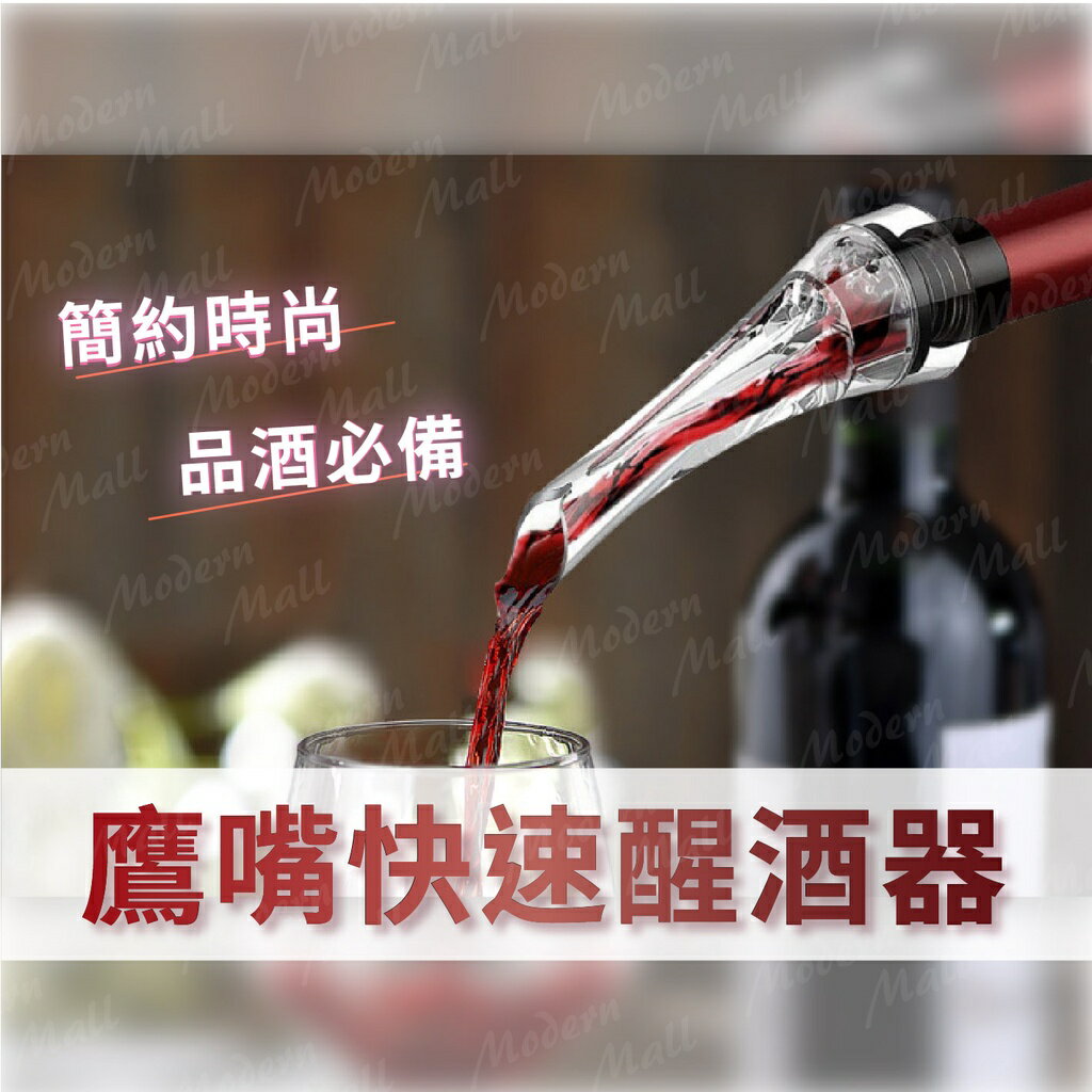 鷹嘴醒酒器 醒酒器 醒酒 紅酒醒酒器 倒酒器 禮盒