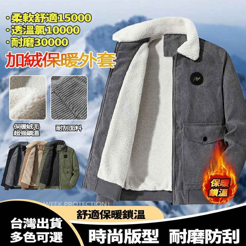 Week Store 男士加絨外套 休閒外套 燈芯絨外套 冬季保暖加厚外套 M-5XL大碼夾克 翻領工裝外套 羊羔絨