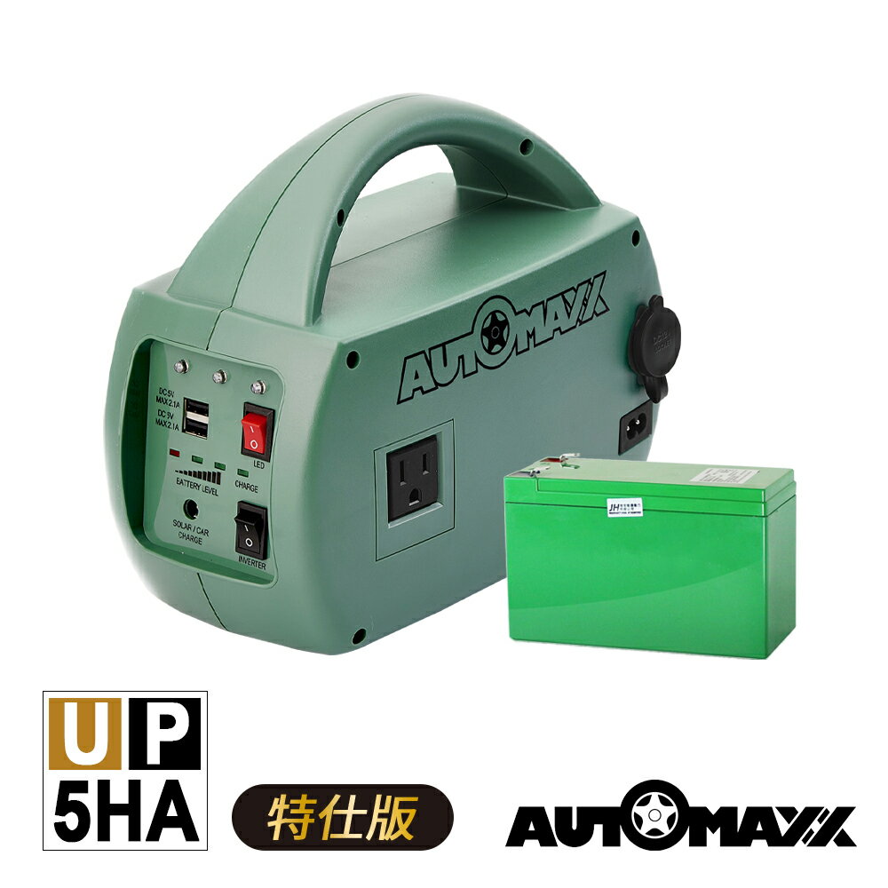 【AUTOMAXX】DC/AC輕巧便攜手提式儲能電源 UP-5HA特仕版 (附贈BSMI認證鋰鐵電池)