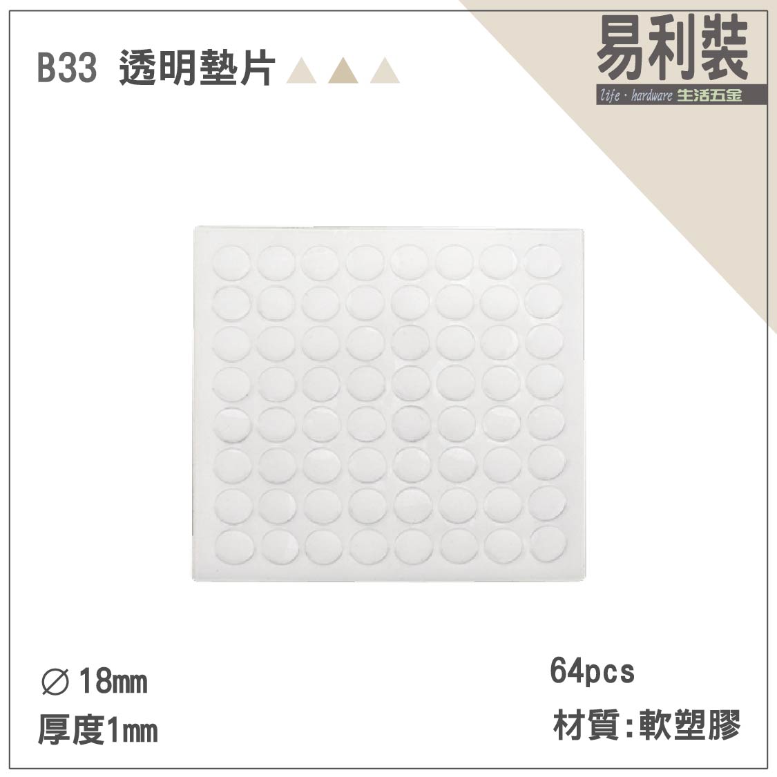 B33 透明墊片 1片64顆 緩衝墊片 玻璃墊片 消音墊片 止滑墊片 防撞防刮墊片 靜音墊片