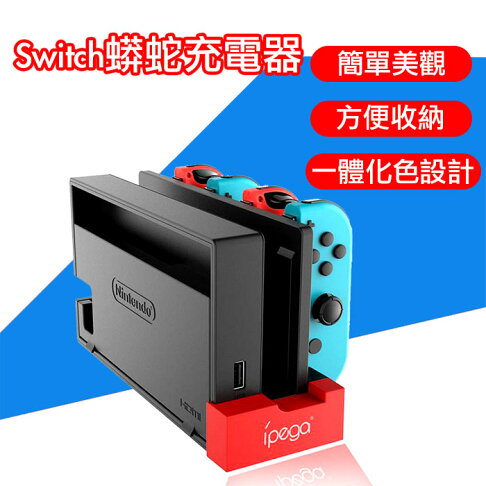 台灣現貨switch蟒蛇充電器joycon Joy Con 多手把充電座充電器jc 充電任天堂充電底座 數配西館 Rakuten樂天市場 台灣現貨switch蟒蛇充電器joycon Joy Con 多手把充電座充電器jc 充電任天堂充電底座 數配西館 Rakuten樂天市場
