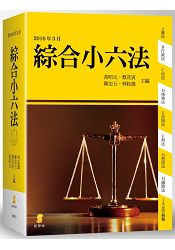 新學林綜合小六法(35版)
