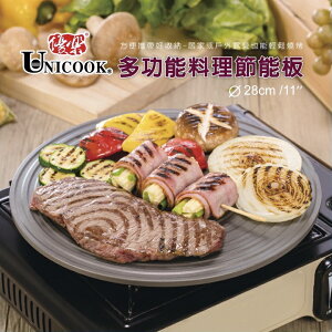 【晨光】Unicook 多功能料理節能版/解凍盤 28cm(460266)【現貨】