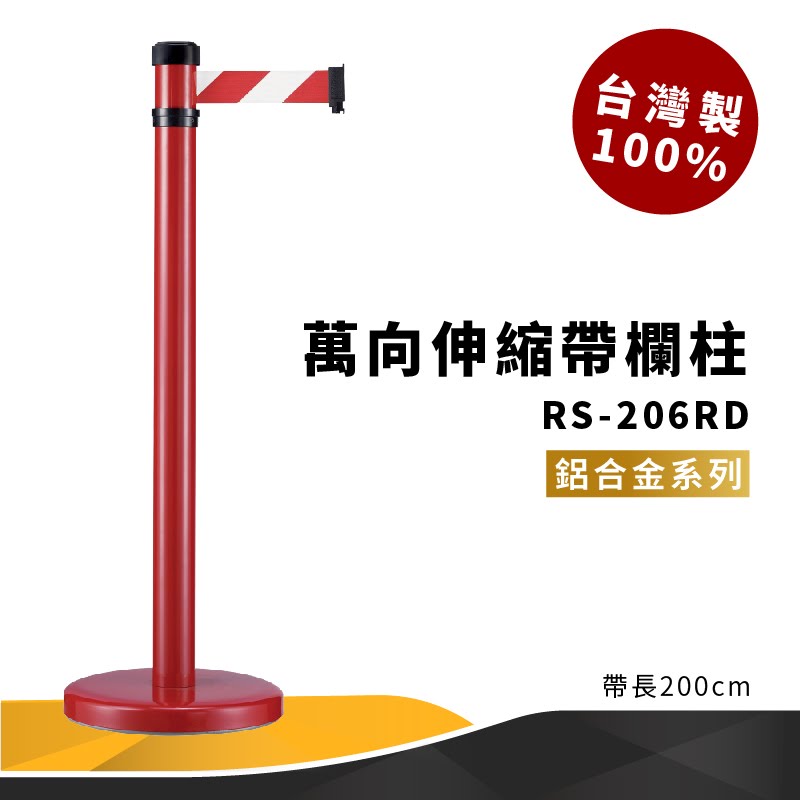 品質保障！萬向伸縮帶欄柱(紅) RS-206RD 鋁合金系列 欄桿 圍欄 紅龍柱 排隊 動線規劃 開店 百貨公司 飯店