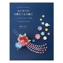 新手也能完成漂亮布花飾品 | 拾書所