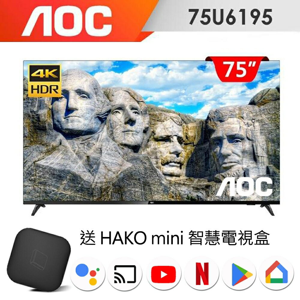 ★送安裝+安卓智慧盒★美國AOC 75吋4K HDR聯網液晶顯示器+視訊盒75U6195