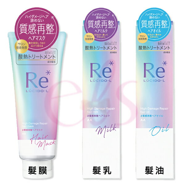 [$699免運] LUCIDO-L 樂絲朵-L 酸熱瞬活髮膜200g/髮油90ml/髮乳90g☆艾莉莎ELS☆