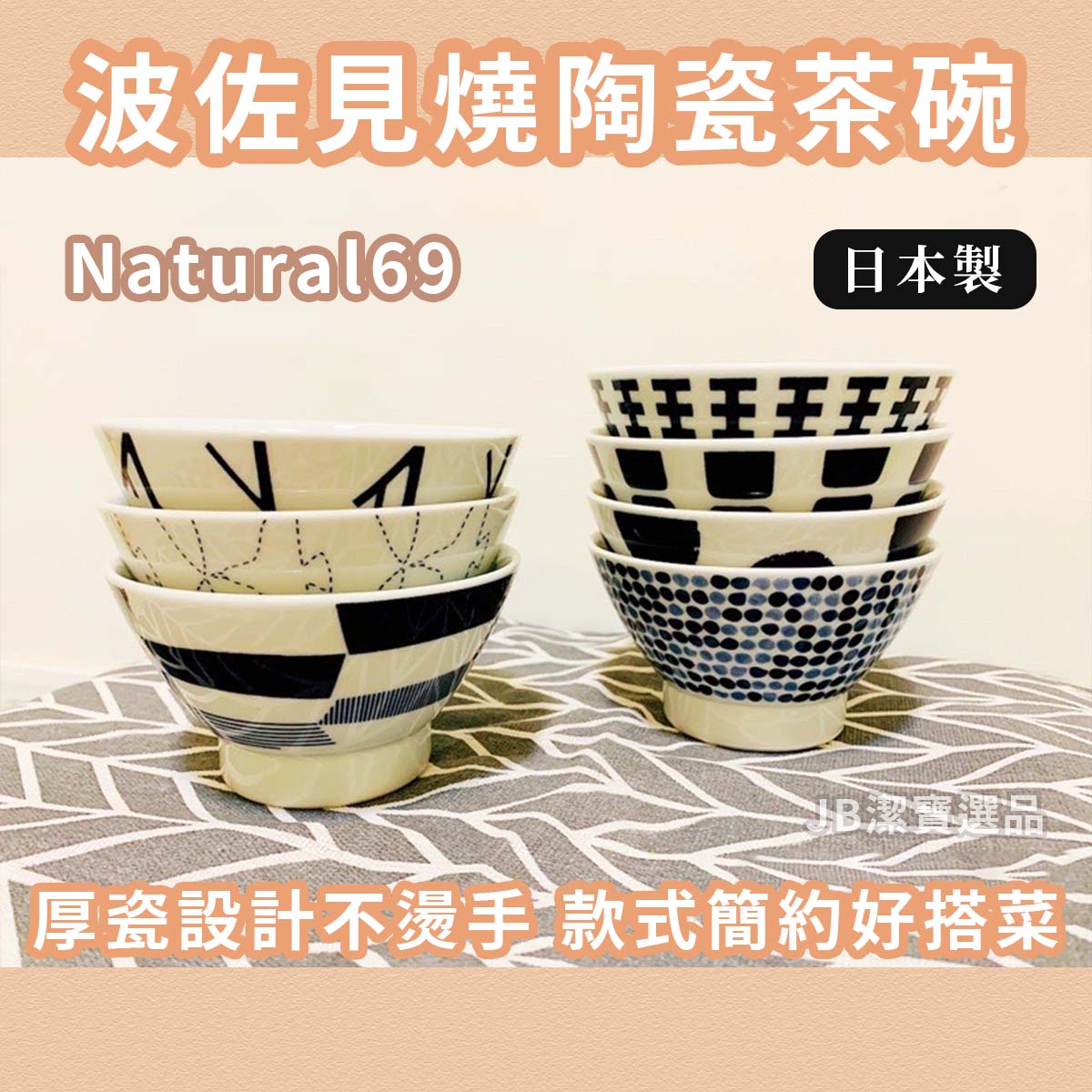 日本製 Natural69 SWATCH 陶瓷茶碗 共7款 日本波佐見燒 碗 日式餐具 碗盤器皿 陶器 簡約餐具