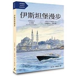 伊斯坦堡漫步（《歐赫貝奇幻地誌學》國際名家法蘭斯瓦‧普拉斯最新插畫力作） | 拾書所