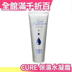 日本原裝 CURE Q兒保濕補水雙效水凝霜 結合化妝水與乳液的雙重特性 呵護肌膚【小福部屋】