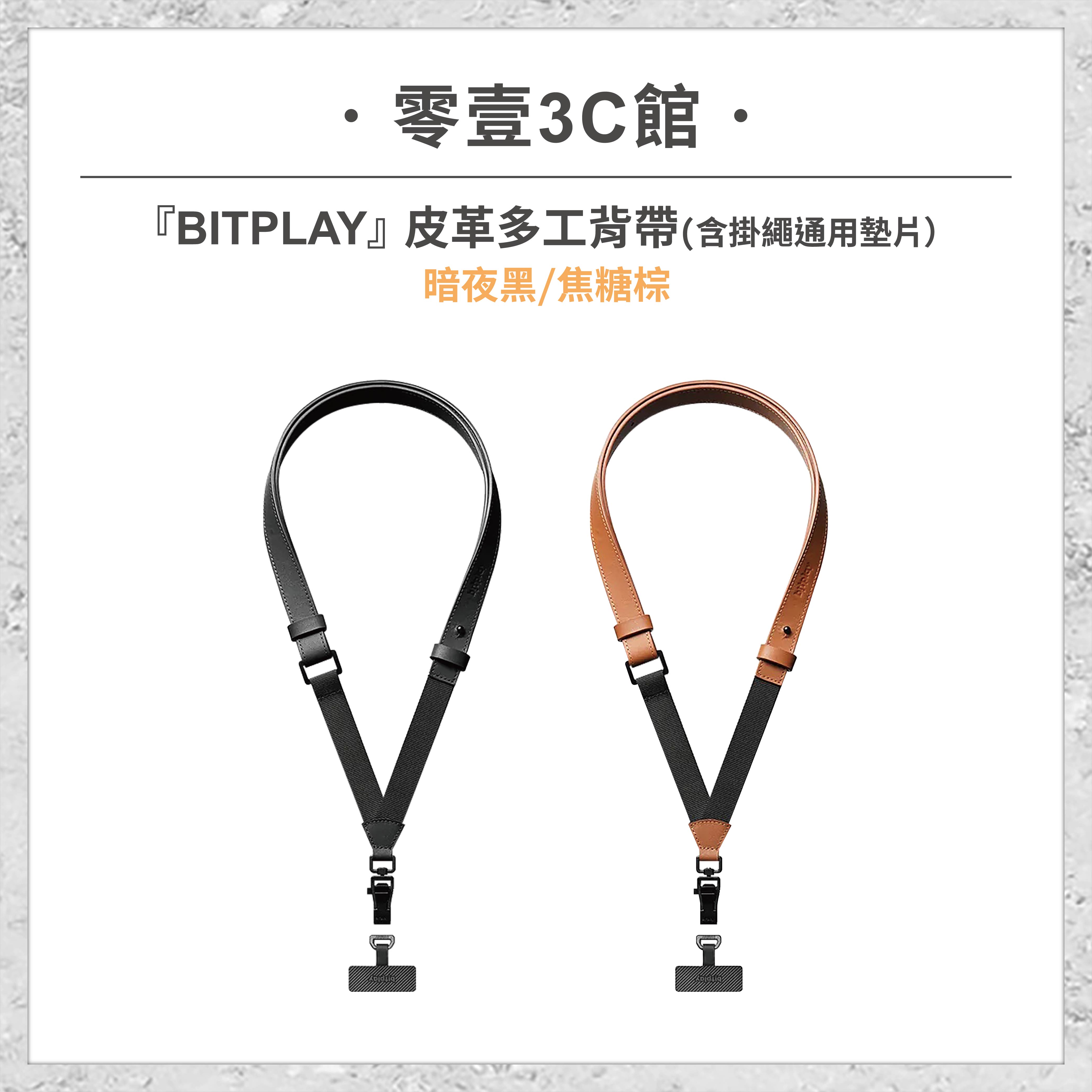 『bitplay』皮革多工背帶 手機背帶 手機掛繩(含掛繩通用墊片）