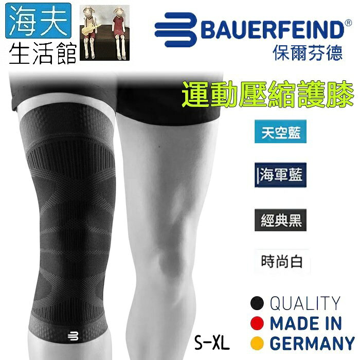【海夫生活館】Bauerfeind 保爾芬德 德國原裝 運動壓縮護膝 黑色款(S-XL)