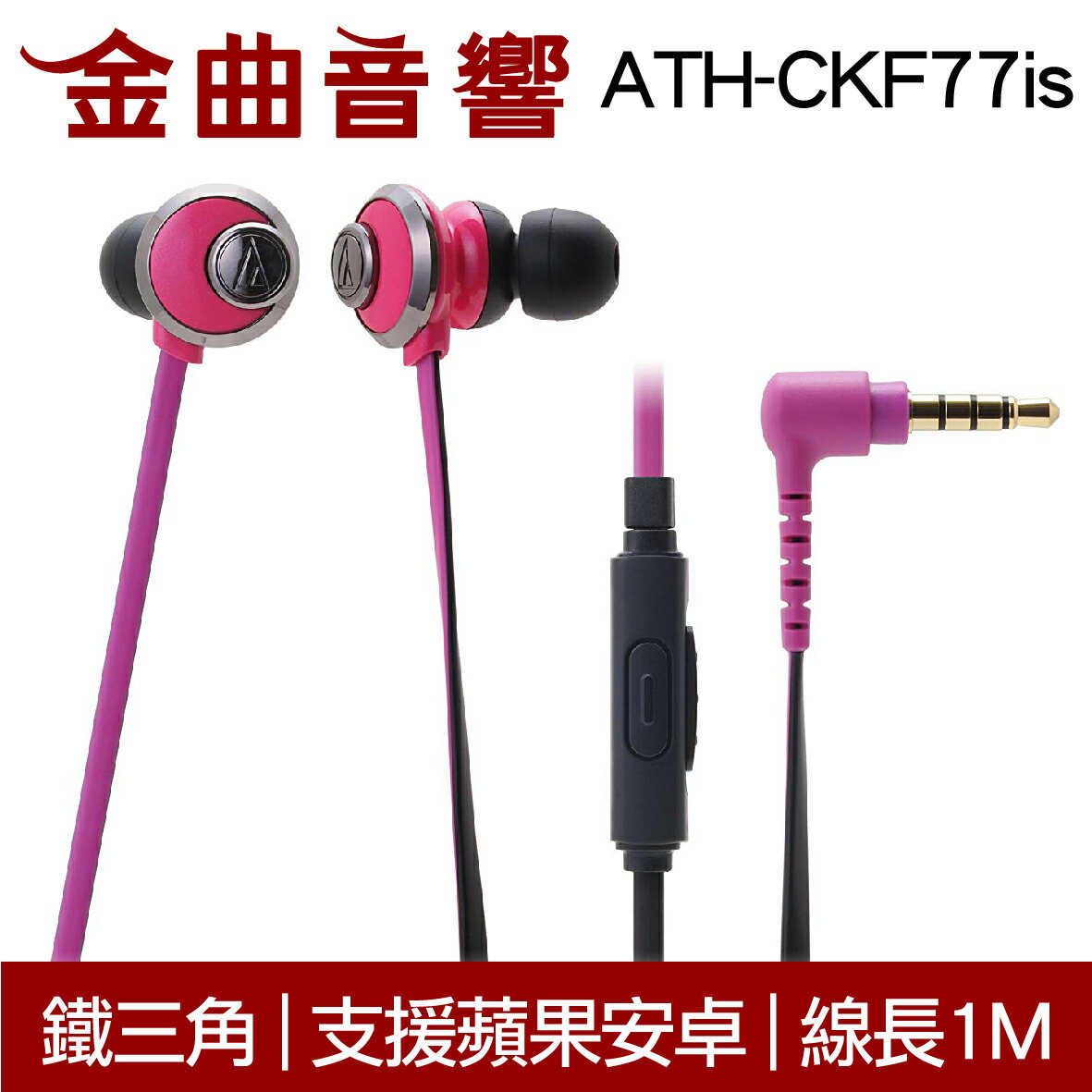 鐵三角 ATH-CKF77iS 粉色 重低音 耳道式耳機 線控式 智慧型手機用｜金曲音響