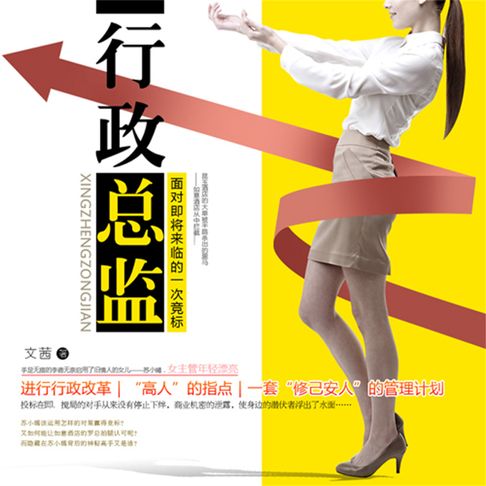 【有聲書】行政总监 0