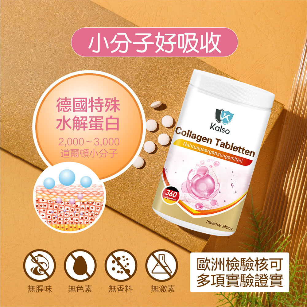 【Kalso 科德司】膠原蛋白錠 (360錠/瓶) 優質德國進口產品 海翔生技 2