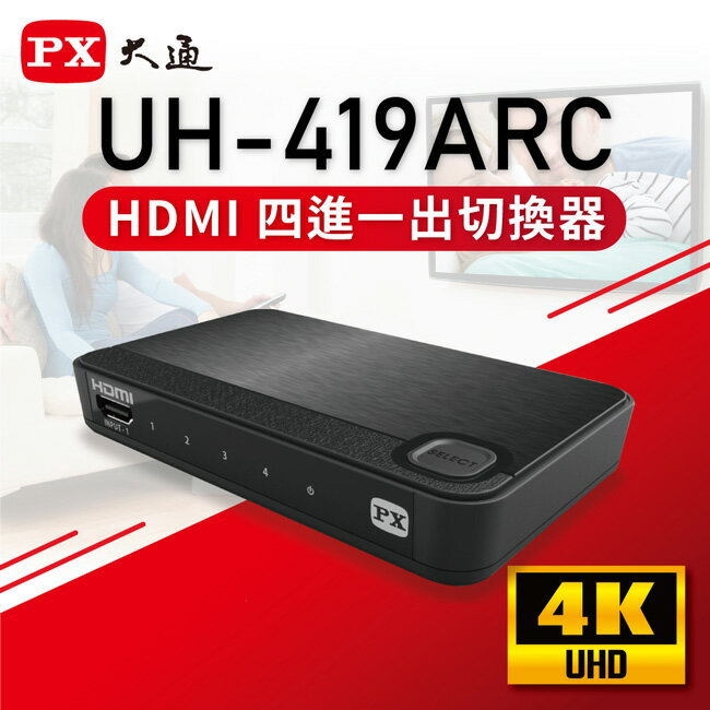 【PX大通】Ultra HD 4K HDMI四進一出切換器2.0版 UH-419ARC