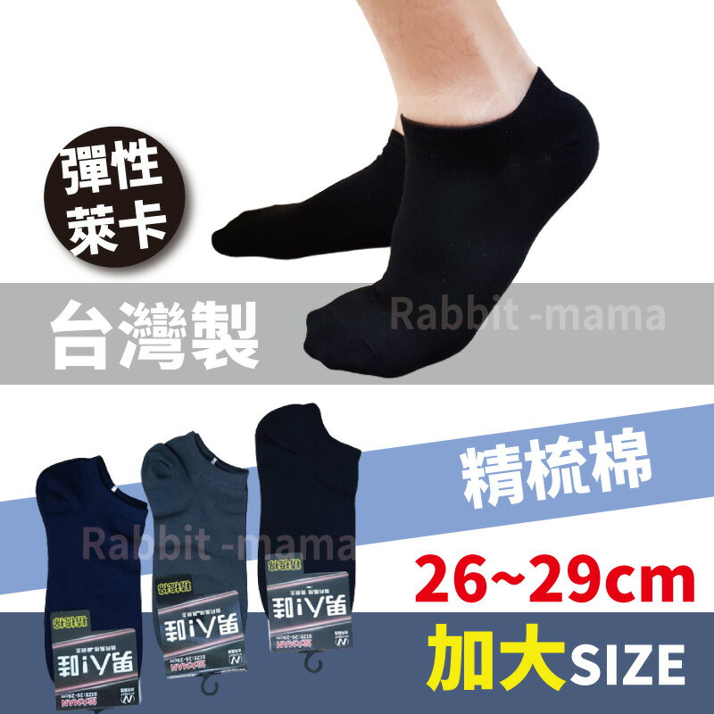 【現貨】台灣製 加大精梳棉萊卡船型襪 5896 加大短襪 低口船襪 男性加大短襪 兔子媽媽