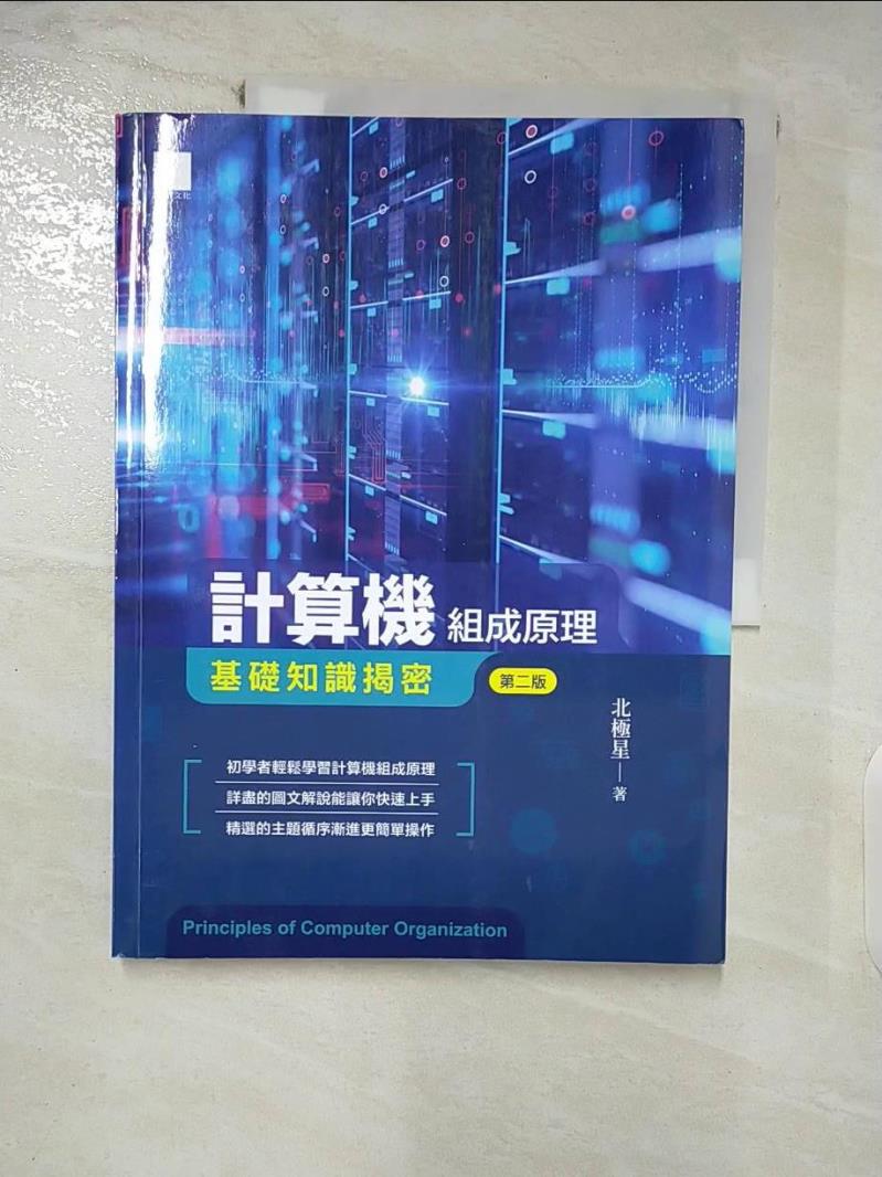 【書寶二手書T2／大學商學 FK7】計算機組成原理：基礎知識揭密(第二版) 北極星