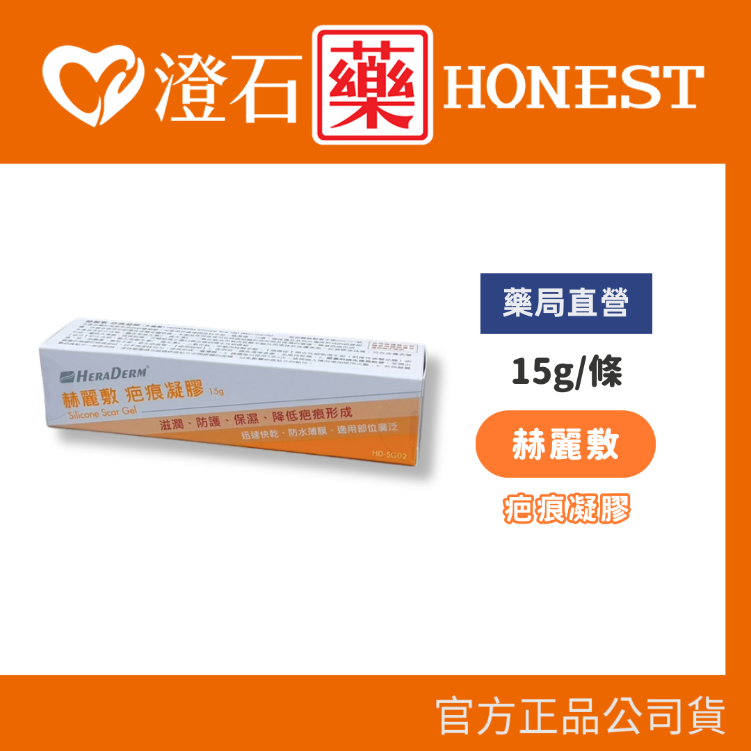 現貨 HERADERM 赫麗敷 疤痕凝膠 15g/條 澄石藥局