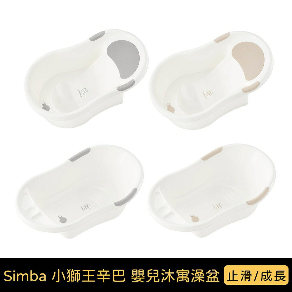 Simba 小獅王辛巴 嬰兒沐寓澡盆｜成長/止滑｜兩色可選【悅兒園婦幼生活館】