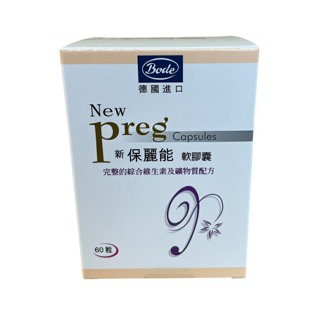 新保麗能軟膠囊 60粒/瓶 孕婦可食