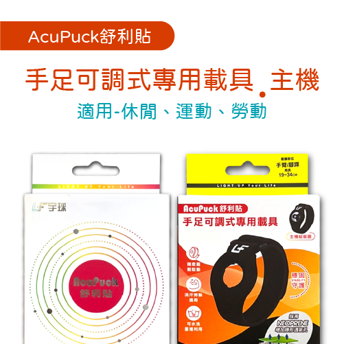 宇球 舒利貼 主機 手足可調式專用載具  保固一年