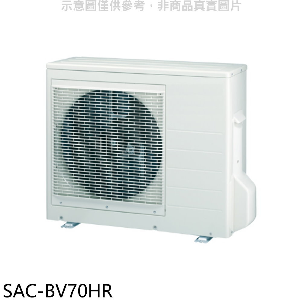 送樂點1%等同99折★SANLUX台灣三洋【SAC-BV70HR】變頻冷暖1對2分離式冷氣外機