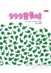 999隻青蛙