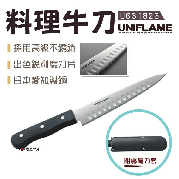 【日本UNIFLAME】料理牛刀 U661826 牛排刀 便攜刀具 居家 露營 野炊 烤肉 悠遊戶外