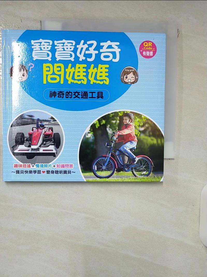 【書寶二手書T1／少年童書 IZQ】寶寶好奇問媽媽：神奇的交通工具(QR Code有聲書) 人類文化編輯部