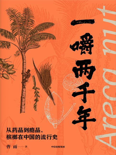 【電子書】一嚼两千年