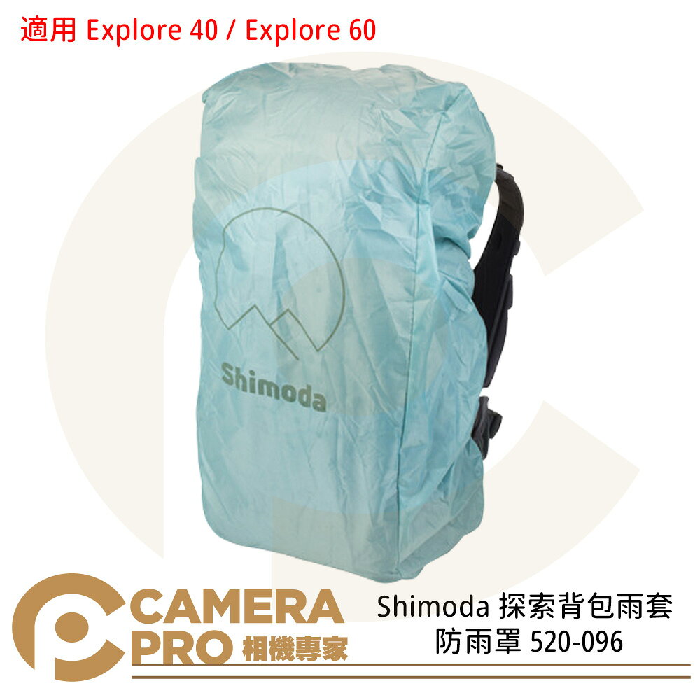 Shimoda 探索背包雨套 防雨罩 520-096 適用 Explore 40 / 60 公司貨 ◎相機專家◎