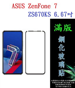 【滿膠2.5D】ASUS ZenFone 7 ZS670KS 6.67吋 I002D 亮面滿版全膠 鋼化玻璃9H