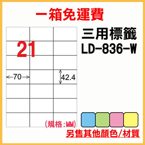 龍德 列印 標籤 貼紙 信封 A4 雷射 噴墨 影印 三用電腦標籤 LD-836-W-A 白色 21格 1000張 1箱