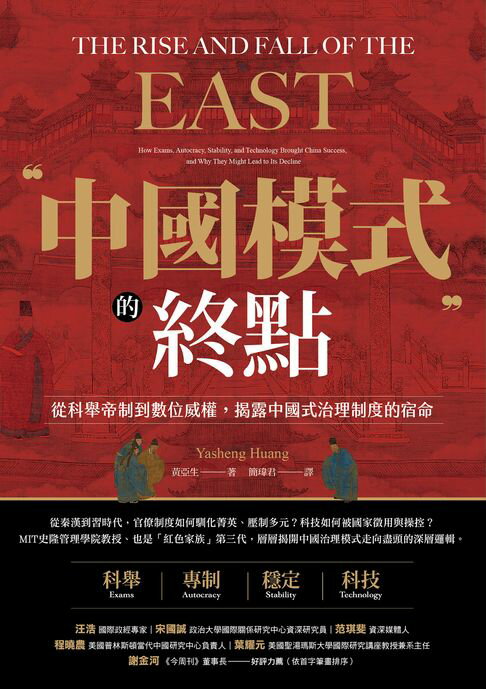 【電子書】中國模式的終點：從科舉帝制到數位威權，揭露中國式治理制度的宿命