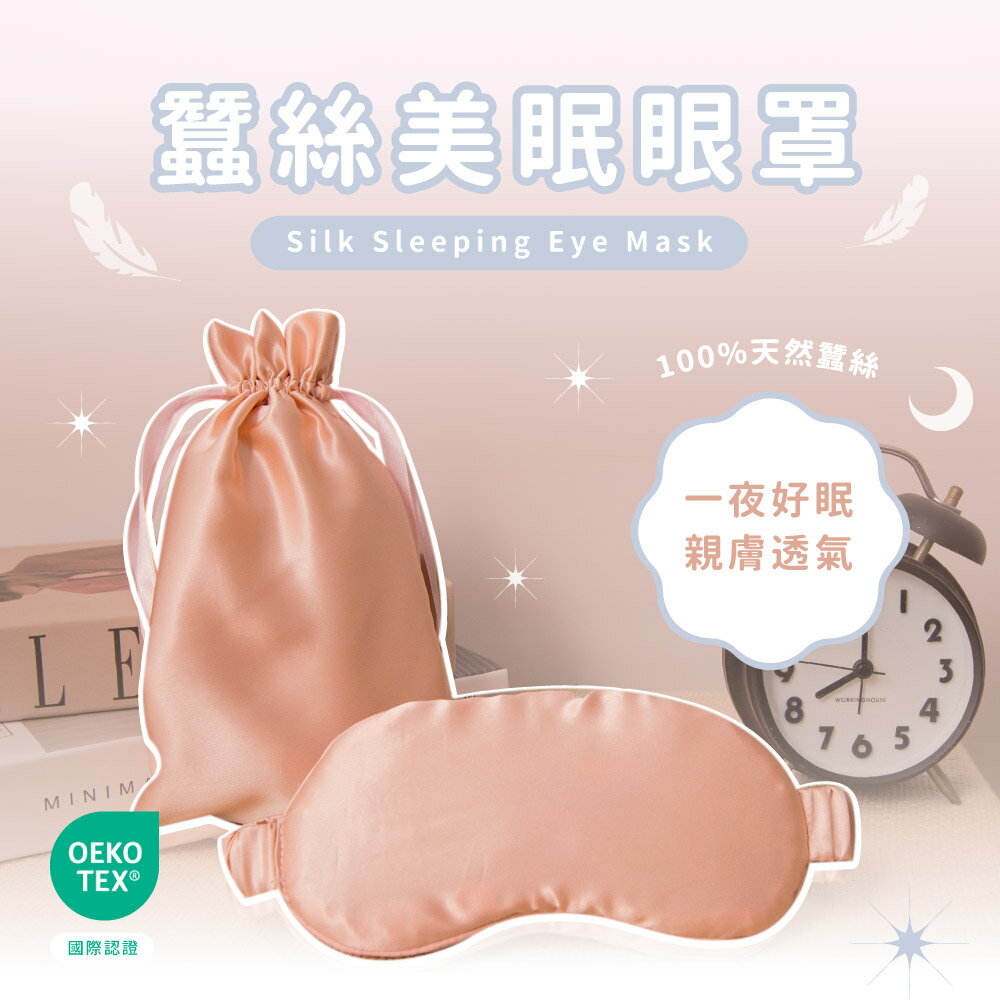 台灣製蠶絲美眠眼罩(附收納袋) / OEKO無毒認證 / 真絲眼罩 / 蠶絲眼罩